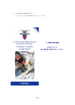 パリ警視庁遺失物課 どのようにして 落し物を取り戻すのでしょうか？