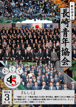 2014 月 号 - 一般社団法人 長崎青年協会