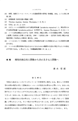 理性的独立的人間像から共に生きる人間像へ 清水 哲郎