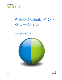 WebEx Outlook インテグレーション