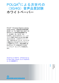 POLQA による次世代の （3G/4G）