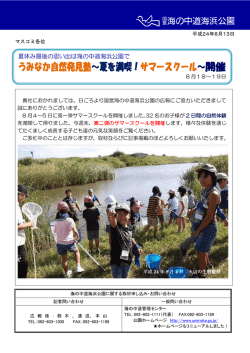 うみなか自然発見塾～夏を満喫！サマースクール～開催