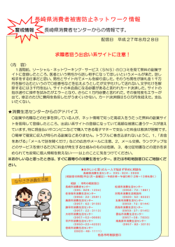 長崎県消費者被害防止ネットワーク情報 ～長崎県消費者センターからの