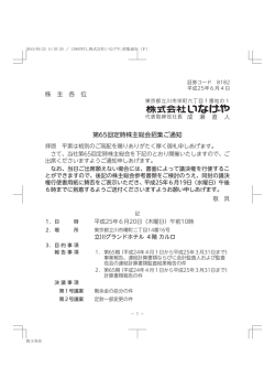 株 主 各 位 第65回定時株主総会招集ご通知