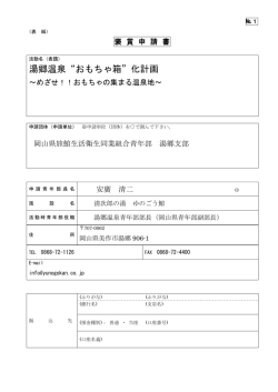 湯郷温泉 おもちゃ箱 化計画