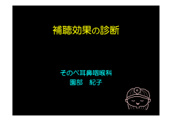 補聴効果の診断（H18.1.15）