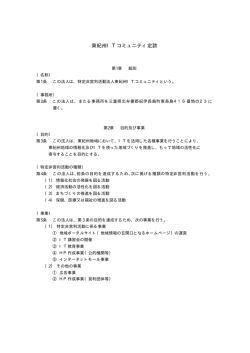 東紀州ITコミュニティ定款