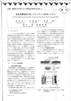 低周波電磁波を用いたワイヤレス計測システム