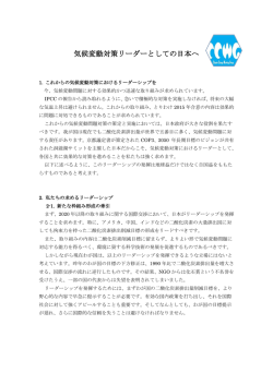 気候変動対策リーダーとしての日本へ - Climate Youth Japan