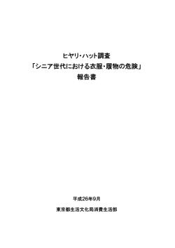 ヒヤリ・ハット調査 「シニア世代における衣服・履物の危険」 報告書