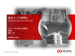 豪州インフラ開発と プロジェクトファイナンス