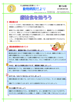 療法食を知ろう - 犬山動物総合医療センター