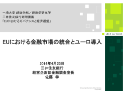 EUにおける金融市場の統合とユーロ導入