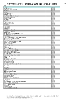 ひかりTVどこでも 提供作品リスト (2013/09/01現在)