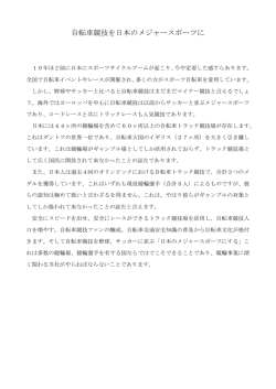 自転車競技を日本のメジャースポーツに