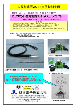 ピンセット型電極をもれなくプレゼント 大阪勧業展2014出展特別企画
