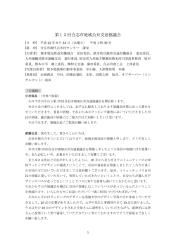 第13回合志市地域公共交通協議会(会議録)