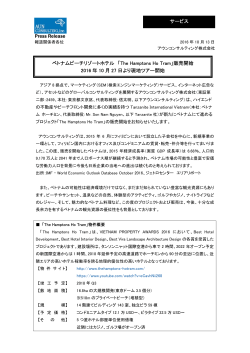 Press Release サービス ベトナムビーチリゾートホテル 「The Hamptons