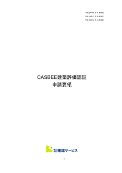 CASBEE建築評価認証 申請要領