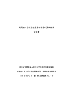 高周波工学試験装置冷却装置の更新作業 仕様書