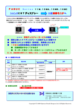 FANUC 14インチCRTディスプレー 15型液晶モニタへ