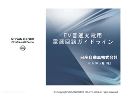 EV普通充電用 電源回路ガイドライン