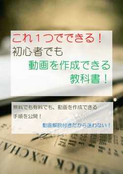これ 1 つでできる！ 初心者でも 動画を作成できる 教科書！