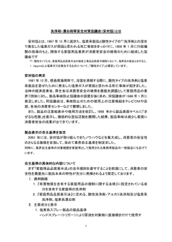 洗浄剤・漂白剤等安全対策協議会（安対協）とは 安対協とは、1987 年 12