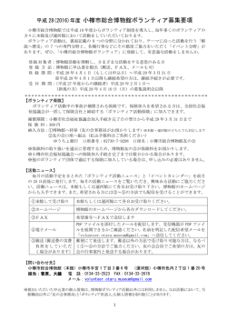 小樽市総合博物館ボランティア募集要項