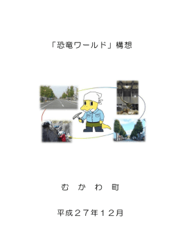 むかわ町恐竜ワールド構想