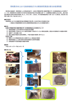 南相馬市内における放射能被ばく牛の解剖残渣の衛生的処理事業
