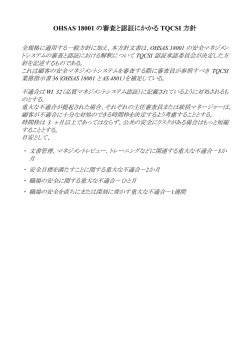 OHSAS 18001 の審査と認証にかかる TQCSI 方針