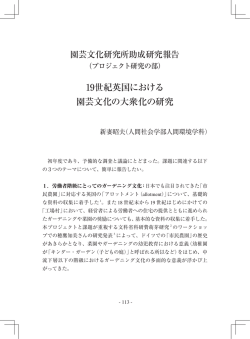 19世紀英国における 園芸文化の大衆化の研究