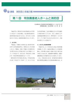 消防団と地域の輪 第1回 特別養護老人ホームと消防団 社会福祉法人