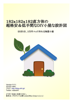 182x182x182直方体の 超格安＆低手間なDIY小屋な設計図