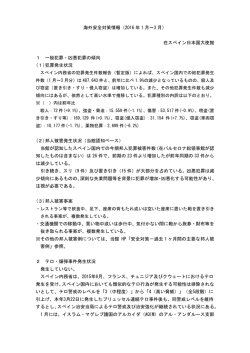 海外安全対策情報（2016 年 1 月～3 月） 在スペイン日本国大使館 1