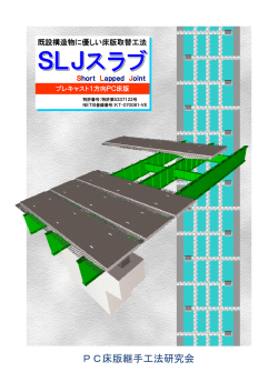 SLJスラブ工法 - PC床版継手工法研究会