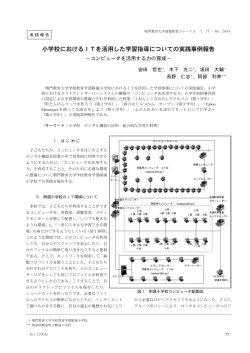 小学校におけるITを活用した学習指導についての実践