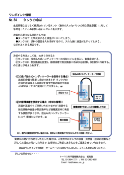 No.54 タンクの冷却