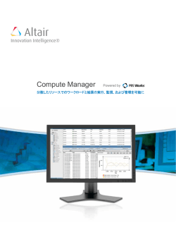 ComputeManager製品カタログ（PDF）