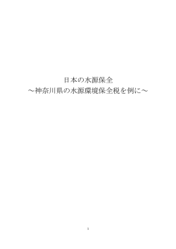 日本の水源保全 ～神奈川県の水源環境保全税を例に～