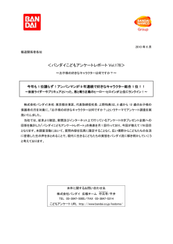 ＜バンダイこどもアンケートレポート Vol.178＞