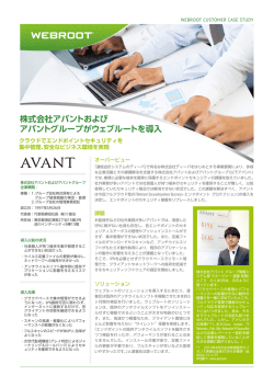 株式会社アバント - Webroot