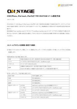 iOS8（iPhone、iPod touch、iPad など）での ON.STAGE メール設定方法