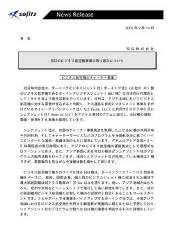2005 年 2 月 14 日 各 位 双 日 株 式 会 社 双日のビジネス航空機事業