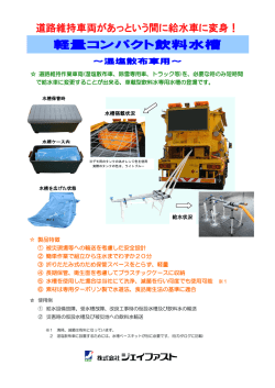 軽量コンパクト飲料水槽