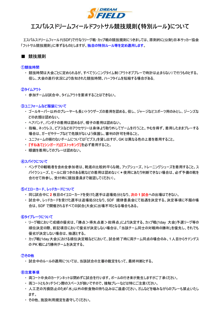 エスパルスドリームフィールドフットサル競技規則 特別ルール について