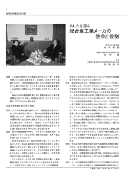 あしたを語る-総合重工業メーカの使命と役割-,三菱重工技報 Vol.40 No