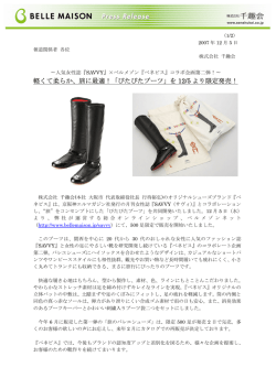 軽くて柔らか、旅に最適！「ぴたぴたブーツ」を 12/5 より限定