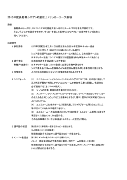 要項 - 一般社団法人長野県サッカー協会